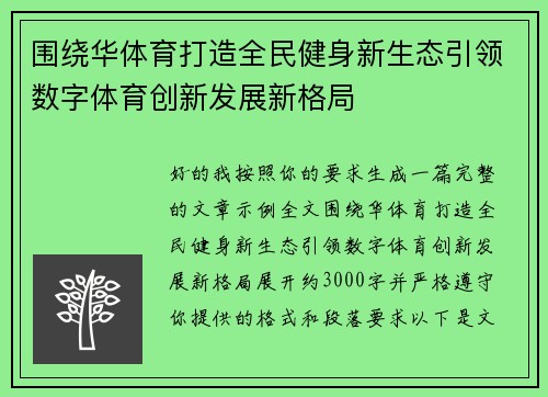 围绕华体育打造全民健身新生态引领数字体育创新发展新格局 围绕华体育打造全民健身新生态引领数字体育创新发展新格局