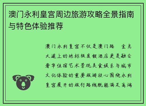 澳门永利皇宫周边旅游攻略全景指南与特色体验推荐 澳门永利皇宫周边旅游攻略全景指南与特色体验推荐