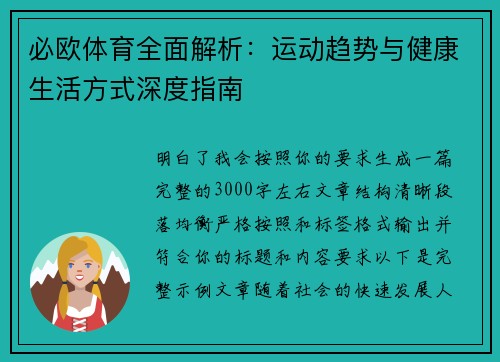 必欧体育全面解析：运动趋势与健康生活方式深度指南