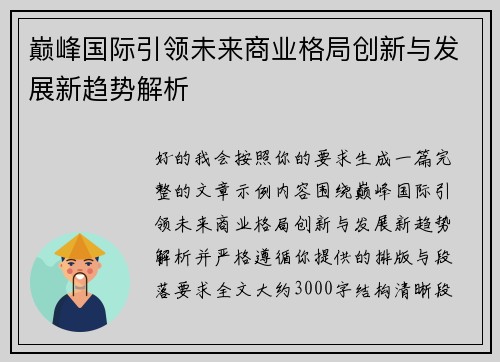 巅峰国际引领未来商业格局创新与发展新趋势解析