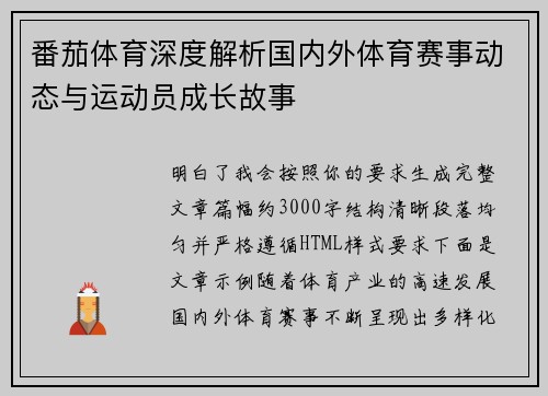 番茄体育深度解析国内外体育赛事动态与运动员成长故事 番茄体育深度解析国内外体育赛事动态与运动员成长故事