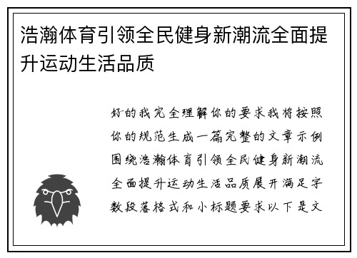 浩瀚体育引领全民健身新潮流全面提升运动生活品质 浩瀚体育引领全民健身新潮流全面提升运动生活品质