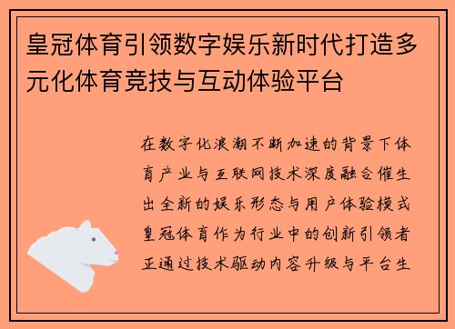 皇冠体育引领数字娱乐新时代打造多元化体育竞技与互动体验平台 皇冠体育引领数字娱乐新时代打造多元化体育竞技与互动体验平台