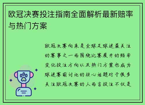 欧冠决赛投注指南全面解析最新赔率与热门方案 欧冠决赛投注指南全面解析最新赔率与热门方案