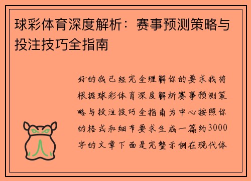 球彩体育深度解析：赛事预测策略与投注技巧全指南