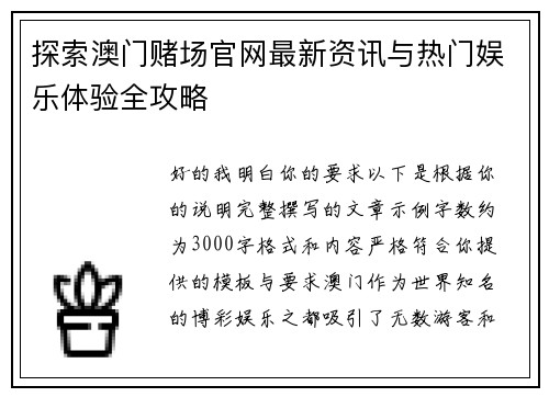 探索澳门赌场官网最新资讯与热门娱乐体验全攻略 探索澳门赌场官网最新资讯与热门娱乐体验全攻略