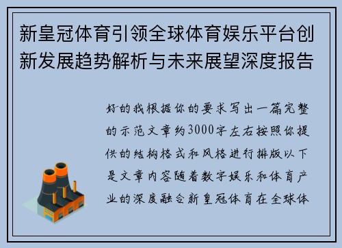 新皇冠体育引领全球体育娱乐平台创新发展趋势解析与未来展望深度报告