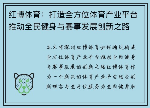 红博体育：打造全方位体育产业平台推动全民健身与赛事发展创新之路