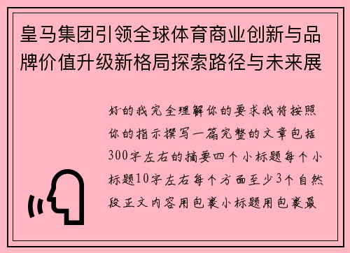 皇马集团引领全球体育商业创新与品牌价值升级新格局探索路径与未来展望
