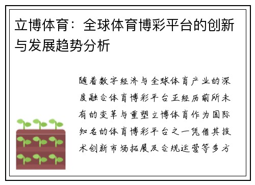立博体育：全球体育博彩平台的创新与发展趋势分析