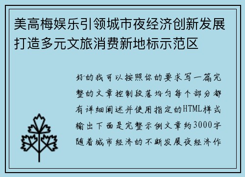 美高梅娱乐引领城市夜经济创新发展打造多元文旅消费新地标示范区 美高梅娱乐引领城市夜经济创新发展打造多元文旅消费新地标示范区