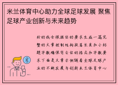 米兰体育中心助力全球足球发展 聚焦足球产业创新与未来趋势 米兰体育中心助力全球足球发展 聚焦足球产业创新与未来趋势