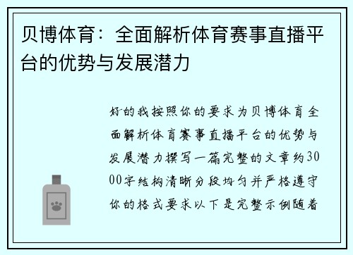 贝博体育:全面解析体育赛事直播平台的优势与发展潜力 贝博体育:全面解析体育赛事直播平台的优势与发展潜力