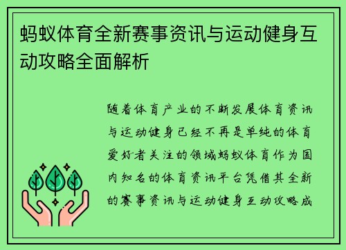 蚂蚁体育全新赛事资讯与运动健身互动攻略全面解析 蚂蚁体育全新赛事资讯与运动健身互动攻略全面解析