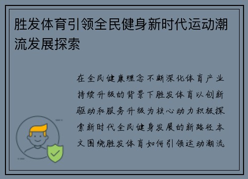 胜发体育引领全民健身新时代运动潮流发展探索