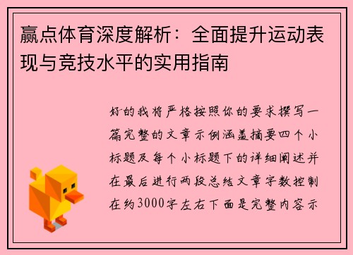 赢点体育深度解析：全面提升运动表现与竞技水平的实用指南