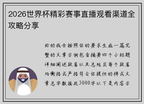 2026世界杯精彩赛事直播观看渠道全攻略分享 2026世界杯精彩赛事直播观看渠道全攻略分享