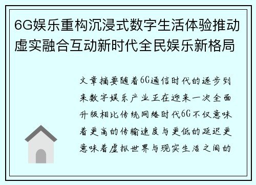 6G娱乐重构沉浸式数字生活体验推动虚实融合互动新时代全民娱乐新格局 6G娱乐重构沉浸式数字生活体验推动虚实融合互动新时代全民娱乐新格局