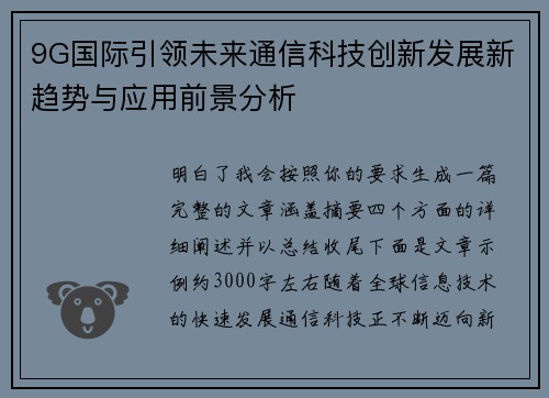 9G国际引领未来通信科技创新发展新趋势与应用前景分析