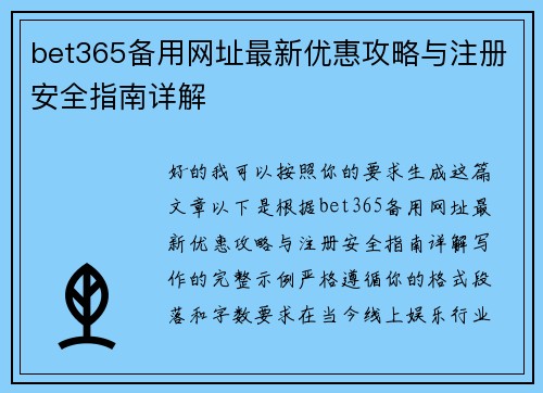 bet365备用网址最新优惠攻略与注册安全指南详解