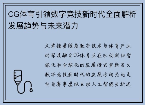 CG体育引领数字竞技新时代全面解析发展趋势与未来潜力 CG体育引领数字竞技新时代全面解析发展趋势与未来潜力