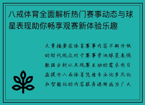 八戒体育全面解析热门赛事动态与球星表现助你畅享观赛新体验乐趣