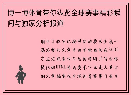 博一博体育带你纵览全球赛事精彩瞬间与独家分析报道