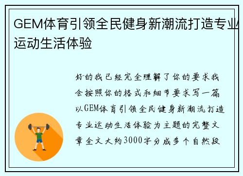 GEM体育引领全民健身新潮流打造专业运动生活体验
