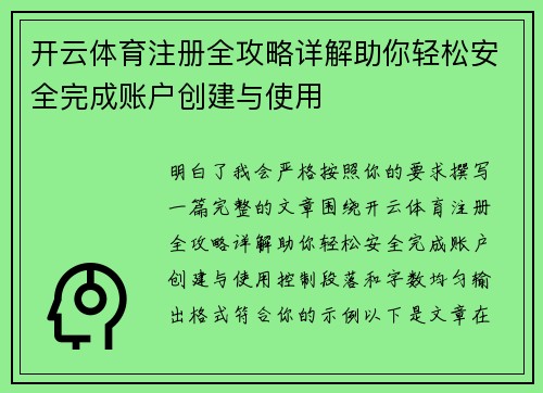 开云体育注册全攻略详解助你轻松安全完成账户创建与使用