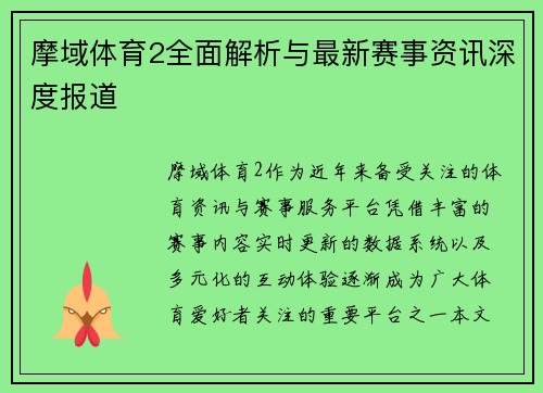摩域体育2全面解析与最新赛事资讯深度报道