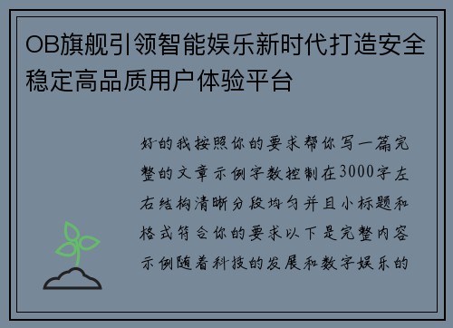 OB旗舰引领智能娱乐新时代打造安全稳定高品质用户体验平台