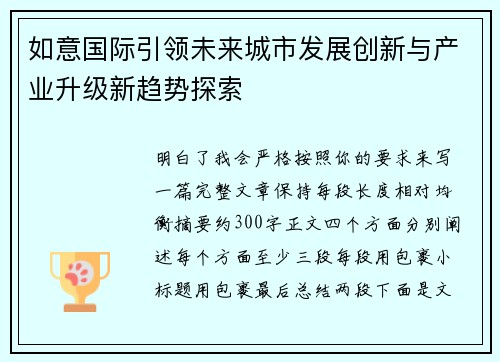 如意国际引领未来城市发展创新与产业升级新趋势探索 如意国际引领未来城市发展创新与产业升级新趋势探索
