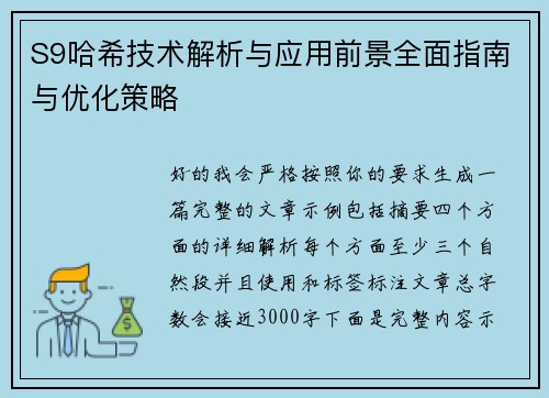S9哈希技术解析与应用前景全面指南与优化策略 S9哈希技术解析与应用前景全面指南与优化策略