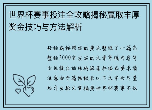世界杯赛事投注全攻略揭秘赢取丰厚奖金技巧与方法解析 世界杯赛事投注全攻略揭秘赢取丰厚奖金技巧与方法解析