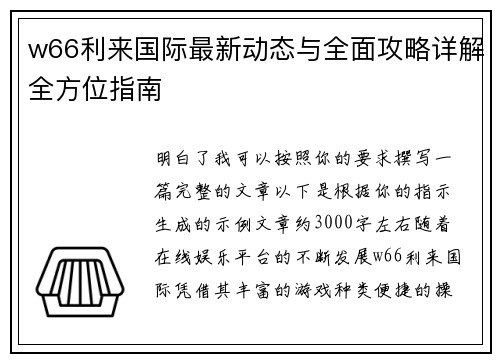 w66利来国际最新动态与全面攻略详解全方位指南