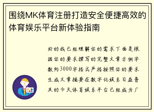 围绕MK体育注册打造安全便捷高效的体育娱乐平台新体验指南 围绕MK体育注册打造安全便捷高效的体育娱乐平台新体验指南