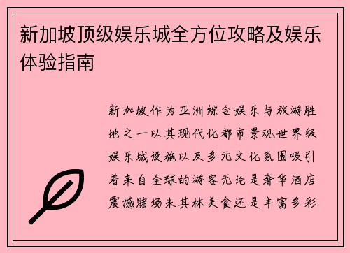 新加坡顶级娱乐城全方位攻略及娱乐体验指南