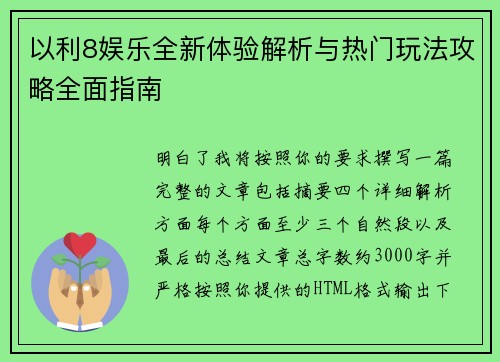 以利8娱乐全新体验解析与热门玩法攻略全面指南