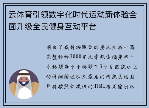 云体育引领数字化时代运动新体验全面升级全民健身互动平台