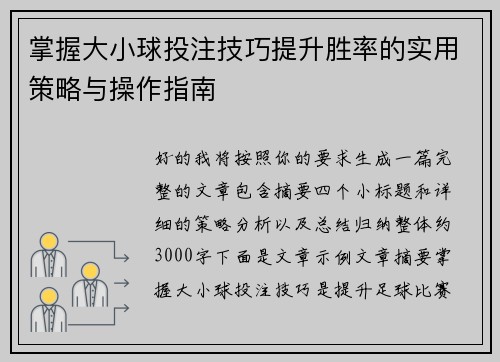 掌握大小球投注技巧提升胜率的实用策略与操作指南