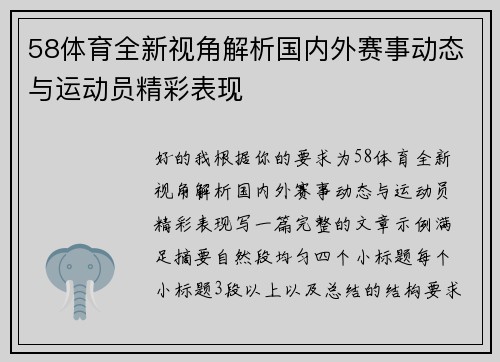 58体育全新视角解析国内外赛事动态与运动员精彩表现
