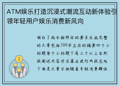 ATM娱乐打造沉浸式潮流互动新体验引领年轻用户娱乐消费新风向