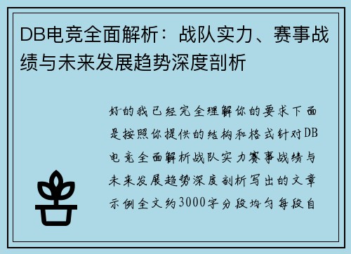 DB电竞全面解析：战队实力、赛事战绩与未来发展趋势深度剖析