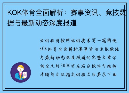 KOK体育全面解析：赛事资讯、竞技数据与最新动态深度报道