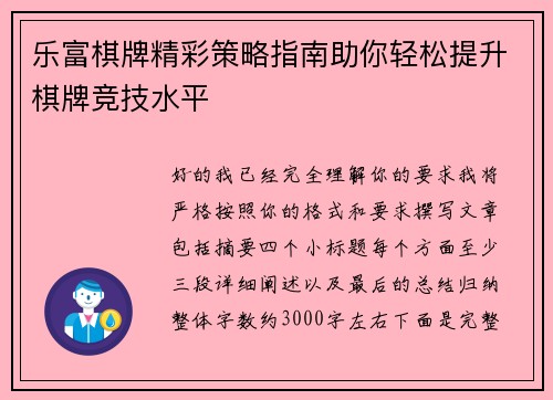 乐富棋牌精彩策略指南助你轻松提升棋牌竞技水平