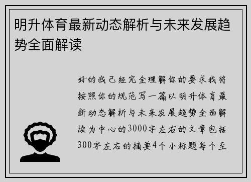 明升体育最新动态解析与未来发展趋势全面解读