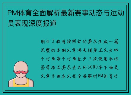 PM体育全面解析最新赛事动态与运动员表现深度报道