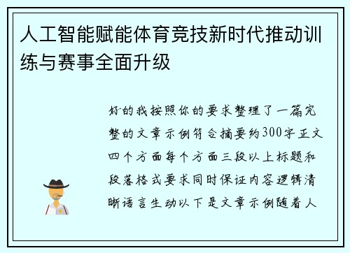 人工智能赋能体育竞技新时代推动训练与赛事全面升级