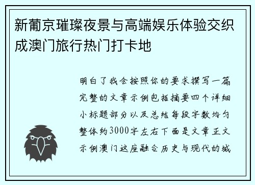 新葡京璀璨夜景与高端娱乐体验交织成澳门旅行热门打卡地