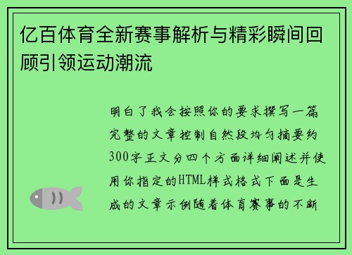 亿百体育全新赛事解析与精彩瞬间回顾引领运动潮流